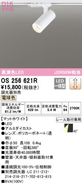 オーデリック　OS256621R　スポットライト 調光 調光器別売 LED一体型 電球色 プラグタイプ マットホワイト