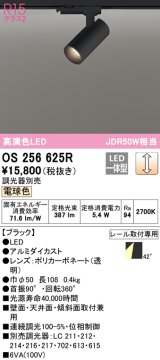 オーデリック　OS256625R　スポットライト 調光 調光器別売 LED一体型 電球色 プラグタイプ ブラック