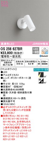 オーデリック　OS256627BR　スポットライト 調光 調色 Bluetooth コントローラー別売 LED一体型 電球色〜昼光色 フレンジタイプ マットホワイト