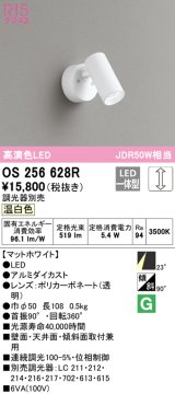 オーデリック　OS256628R　スポットライト 調光 調光器別売 LED一体型 温白色 フレンジタイプ マットホワイト