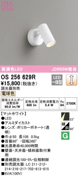 オーデリック　OS256629R　スポットライト 調光 調光器別売 LED一体型 電球色 フレンジタイプ マットホワイト