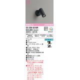 オーデリック　OS256631BR　スポットライト 調光 調色 Bluetooth コントローラー別売 LED一体型 電球色〜昼光色 フレンジタイプ ブラック