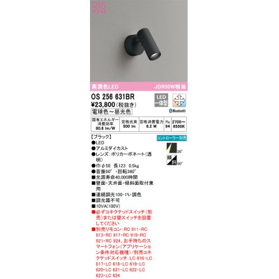 画像1: オーデリック　OS256631BR　スポットライト 調光 調色 Bluetooth コントローラー別売 LED一体型 電球色〜昼光色 フレンジタイプ ブラック