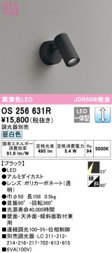 オーデリック　OS256631R　スポットライト 調光 調光器別売 LED一体型 昼白色 フレンジタイプ ブラック