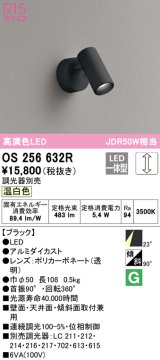 オーデリック　OS256632R　スポットライト 調光 調光器別売 LED一体型 温白色 フレンジタイプ ブラック