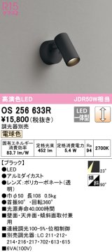 オーデリック　OS256633R　スポットライト 調光 調光器別売 LED一体型 電球色 フレンジタイプ ブラック