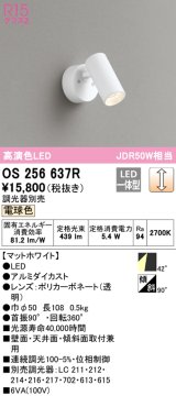 オーデリック　OS256637R　スポットライト 調光 調光器別売 LED一体型 電球色 フレンジタイプ マットホワイト