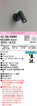 オーデリック　OS256639BR　スポットライト 調光 調色 Bluetooth コントローラー別売 LED一体型 電球色〜昼光色 フレンジタイプ ブラック