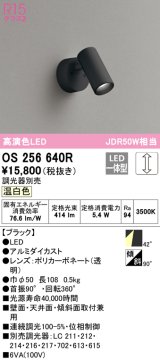 オーデリック　OS256640R　スポットライト 調光 調光器別売 LED一体型 温白色 フレンジタイプ ブラック