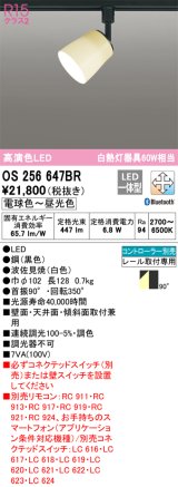 オーデリック　OS256647BR　スポットライト 調光 調色 Bluetooth コントローラー別売 和風 LED一体型 電球色〜昼光色 プラグタイプ 波佐見焼