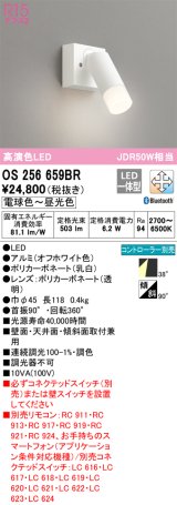 オーデリック　OS256659BR　スポットライト 調光 調色 Bluetooth コントローラー別売 LED一体型 電球色〜昼光色 フレンジタイプ オフホワイト