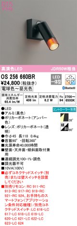 オーデリック　OS256660BR　スポットライト 調光 調色 Bluetooth コントローラー別売 LED一体型 電球色〜昼光色 フレンジタイプ ブラック