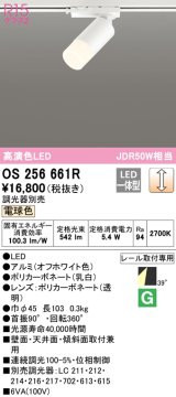 オーデリック　OS256661R　スポットライト 調光 調光器別売 LED一体型 電球色 プラグタイプ オフホワイト