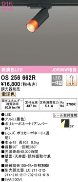 オーデリック　OS256662R　スポットライト 調光 調光器別売 LED一体型 電球色 プラグタイプ ブラック