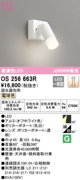 オーデリック　OS256663R　スポットライト 調光 調光器別売 LED一体型 電球色 フレンジタイプ オフホワイト