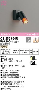 オーデリック　OS256664R　スポットライト 調光 調光器別売 LED一体型 電球色 フレンジタイプ ブラック