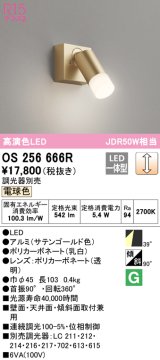 オーデリック　OS256666R　スポットライト 調光 調光器別売 LED一体型 電球色 フレンジタイプ サテンゴールド