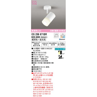 画像1: オーデリック　OS256671BR(ランプ別梱)　スポットライト 調光 調色 Bluetooth コントローラー別売 LEDランプ 電球色〜昼光色 フレンジタイプ オフホワイト