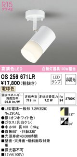 オーデリック　OS256671LR(ランプ別梱)　スポットライト 非調光 LEDランプ 電球色 フレンジタイプ オフホワイト