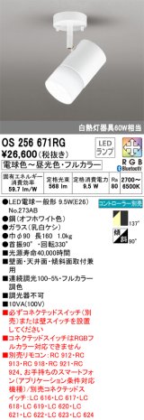 オーデリック　OS256671RG(ランプ別梱)　スポットライト フルカラー 調光 調色 Bluetooth コントローラー別売 LEDランプ 電球色〜昼光色・フルカラー