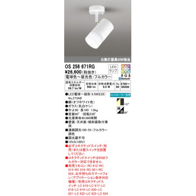 画像1: オーデリック　OS256671RG(ランプ別梱)　スポットライト フルカラー 調光 調色 Bluetooth コントローラー別売 LEDランプ 電球色〜昼光色・フルカラー