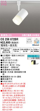 オーデリック　OS256672BR(ランプ別梱)　スポットライト 調光 調色 Bluetooth コントローラー別売 LEDランプ 電球色〜昼光色 プラグタイプ オフホワイト