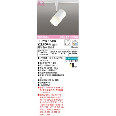 画像1: オーデリック　OS256672BR(ランプ別梱)　スポットライト 調光 調色 Bluetooth コントローラー別売 LEDランプ 電球色〜昼光色 プラグタイプ オフホワイト