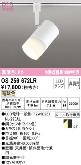 【数量限定特価】オーデリック　OS256672LR(ランプ別梱)　スポットライト 非調光 LEDランプ 電球色 プラグタイプ オフホワイト ￡