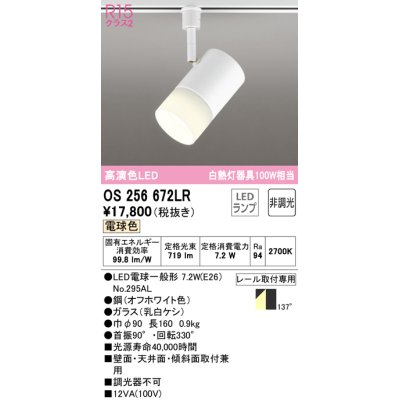 画像1: 【数量限定特価】オーデリック　OS256672LR(ランプ別梱)　スポットライト 非調光 LEDランプ 電球色 プラグタイプ オフホワイト ￡