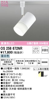 【数量限定特価】オーデリック　OS256672NR(ランプ別梱)　スポットライト 非調光 LEDランプ 昼白色 プラグタイプ オフホワイト ￡