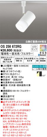 オーデリック　OS256672RG(ランプ別梱)　スポットライト フルカラー 調光 調色 Bluetooth コントローラー別売 LEDランプ 電球色〜昼光色・フルカラー