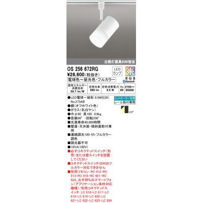 画像1: オーデリック　OS256672RG(ランプ別梱)　スポットライト フルカラー 調光 調色 Bluetooth コントローラー別売 LEDランプ 電球色〜昼光色・フルカラー