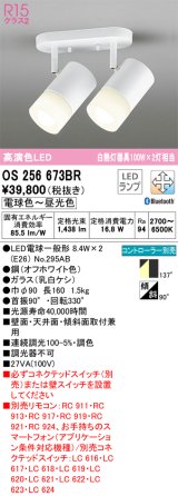 オーデリック　OS256673BR(ランプ別梱)　スポットライト 調光 調色 Bluetooth コントローラー別売 LEDランプ 電球色〜昼光色 フレンジタイプ オフホワイト