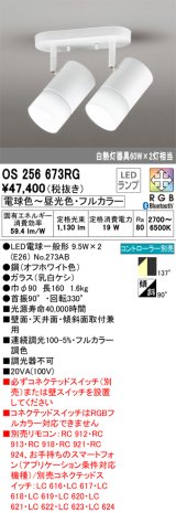 オーデリック　OS256673RG(ランプ別梱)　スポットライト フルカラー 調光 調色 Bluetooth コントローラー別売 LEDランプ 電球色〜昼光色・フルカラー