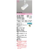 オーデリック　OS256702BR　スポットライト 配光切替 調光 調色 Bluetooth コントローラー別売 LED一体型 電球色〜昼光色 電球色 プラグタイプ マットホワイト