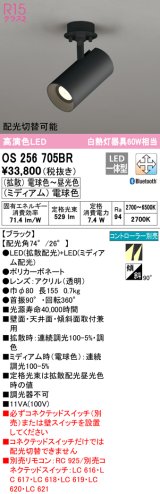 オーデリック　OS256705BR　スポットライト 配光切替 調光 調色 Bluetooth コントローラー別売 LED一体型 電球色〜昼光色 電球色 フレンジタイプ ブラック