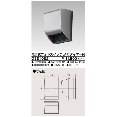 画像1: 東芝ライテック　OSE1082　電子式フォトスイッチ(自動点滅器) 消灯タイマー付 シルバー