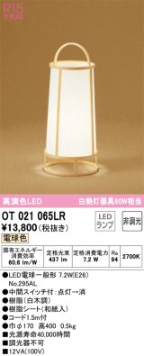 オーデリック　OT021065LR(ランプ別梱)　スタンド 非調光 和風 LEDランプ 電球色 白木調