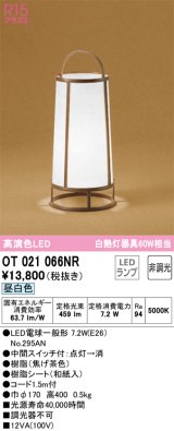 オーデリック　OT021066NR(ランプ別梱)　スタンド 非調光 和風 LEDランプ 昼白色 焦げ茶色