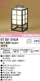 オーデリック　OT021315LR(ランプ別梱)　スタンド 非調光 和風 LEDランプ 電球色 白木 オイルステイン