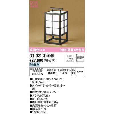 画像1: オーデリック　OT021315NR(ランプ別梱)　スタンド 非調光 和風 LEDランプ 昼白色 白木