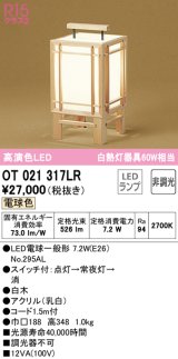 オーデリック　OT021317LR(ランプ別梱)　スタンド 非調光 和風 LEDランプ 電球色 白木