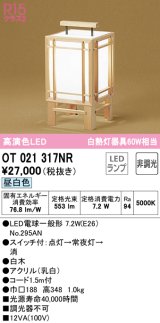 オーデリック　OT021317NR(ランプ別梱)　スタンド 非調光 和風 LEDランプ 昼白色 白木