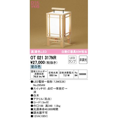 画像1: オーデリック　OT021317NR(ランプ別梱)　スタンド 非調光 和風 LEDランプ 昼白色 白木