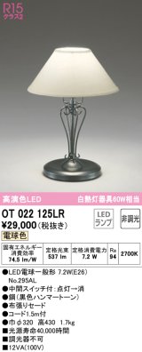 オーデリック　OT022125LR　スタンド 非調光 LEDランプ 電球色