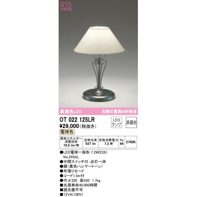 画像1: オーデリック　OT022125LR　スタンド 非調光 LEDランプ 電球色