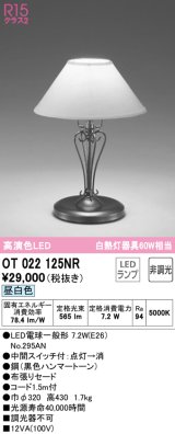 オーデリック　OT022125NR(ランプ別梱)　スタンド 非調光 LEDランプ 昼白色