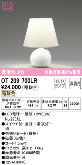 オーデリック　OT209700LR(ランプ別梱)　スタンド 非調光 LEDランプ 電球色 ホワイト