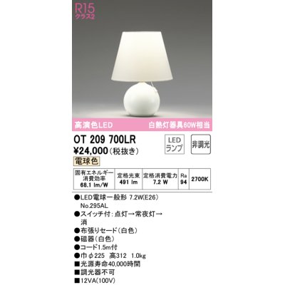 画像1: オーデリック　OT209700LR(ランプ別梱)　スタンド 非調光 LEDランプ 電球色 ホワイト