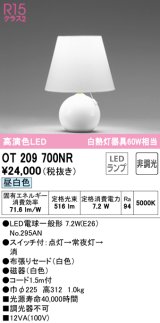 オーデリック　OT209700NR(ランプ別梱)　スタンド 非調光 LEDランプ 昼白色 ホワイト